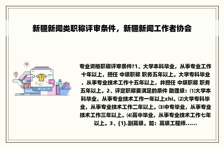 新疆新闻类职称评审条件，新疆新闻工作者协会