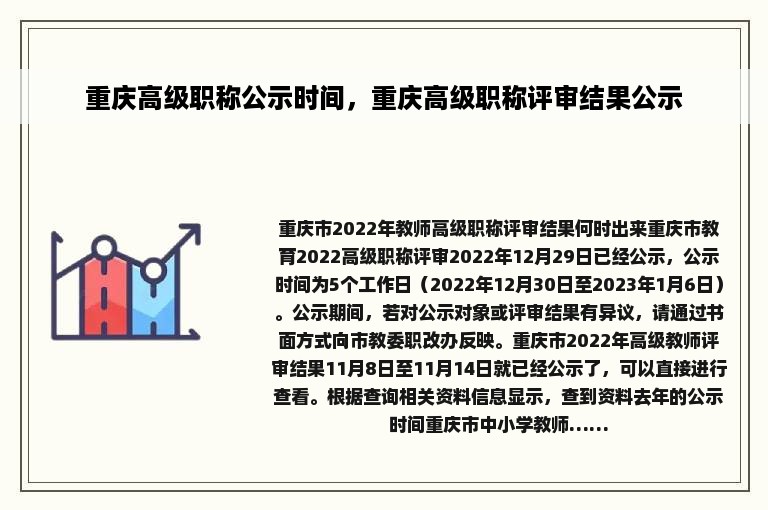 重庆高级职称公示时间，重庆高级职称评审结果公示