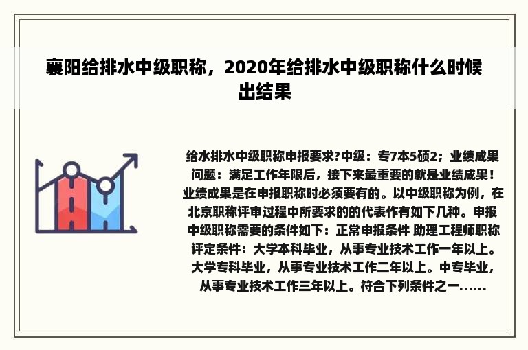 襄阳给排水中级职称，2020年给排水中级职称什么时候出结果