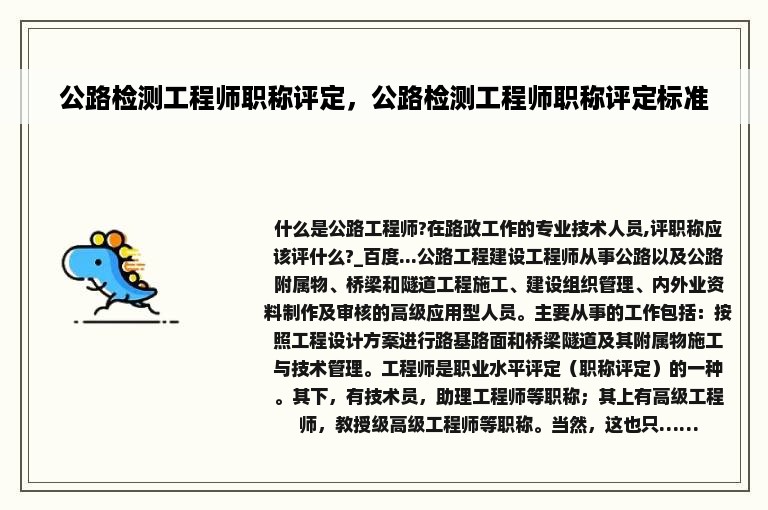 公路检测工程师职称评定，公路检测工程师职称评定标准