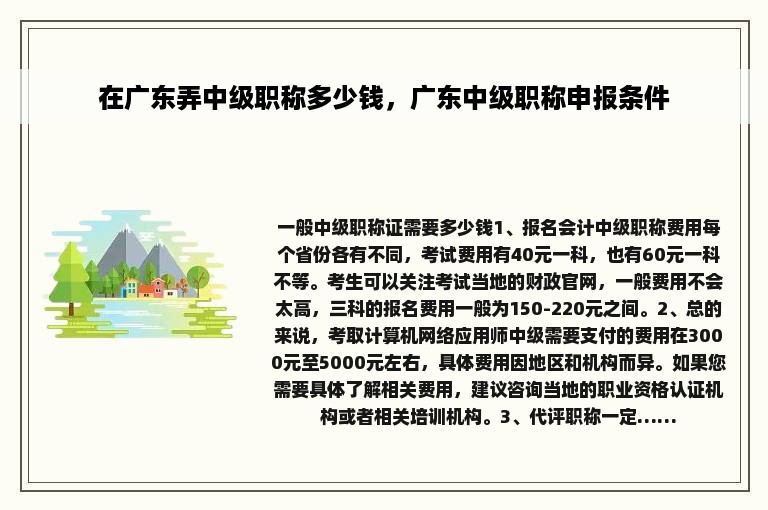 在广东弄中级职称多少钱，广东中级职称申报条件