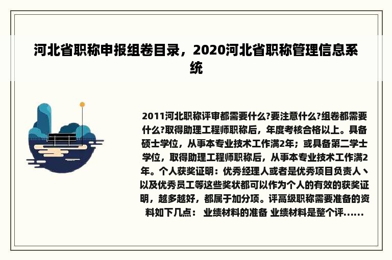 河北省职称申报组卷目录，2020河北省职称管理信息系统