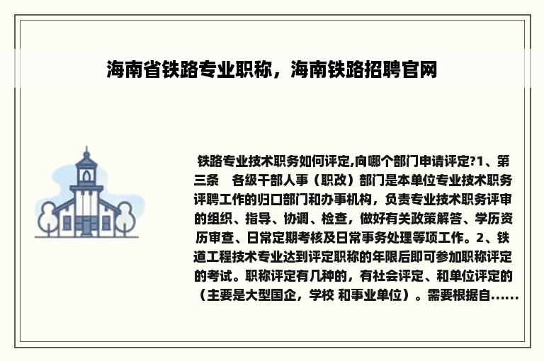 海南省铁路专业职称，海南铁路招聘官网