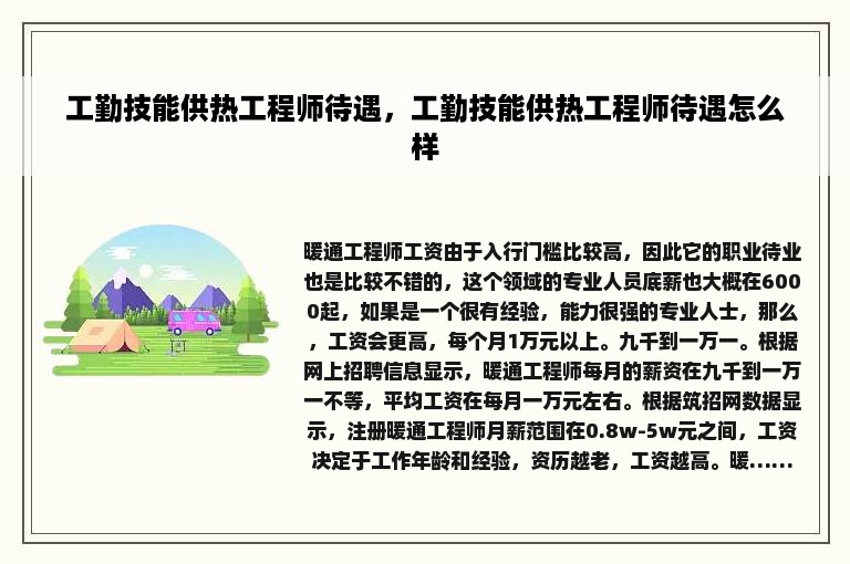 工勤技能供热工程师待遇，工勤技能供热工程师待遇怎么样