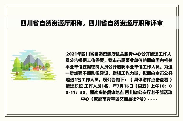 四川省自然资源厅职称，四川省自然资源厅职称评审