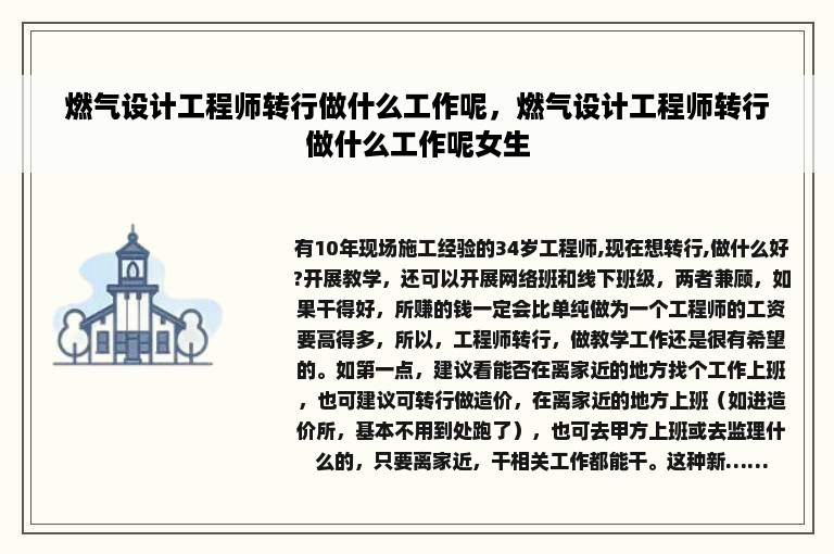 燃气设计工程师转行做什么工作呢，燃气设计工程师转行做什么工作呢女生