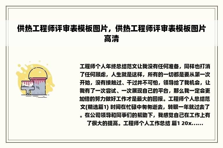 供热工程师评审表模板图片，供热工程师评审表模板图片高清