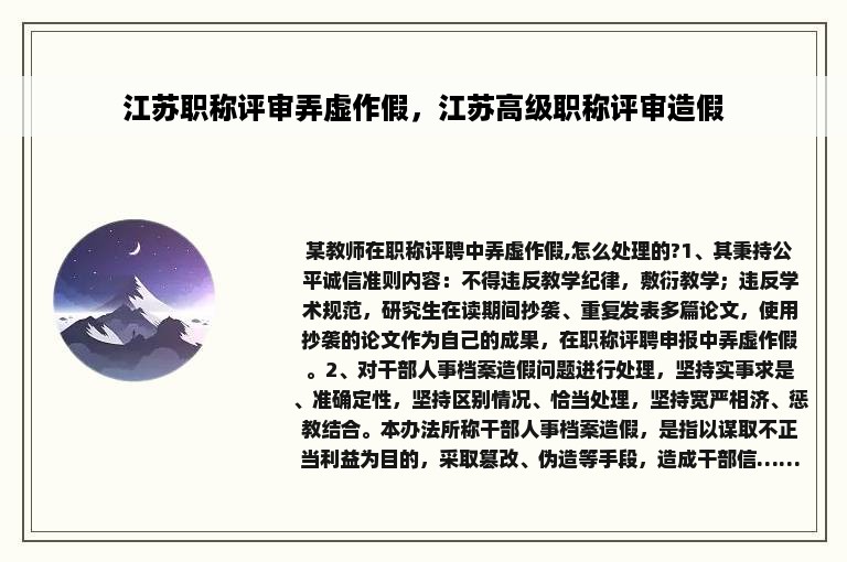 江苏职称评审弄虚作假，江苏高级职称评审造假