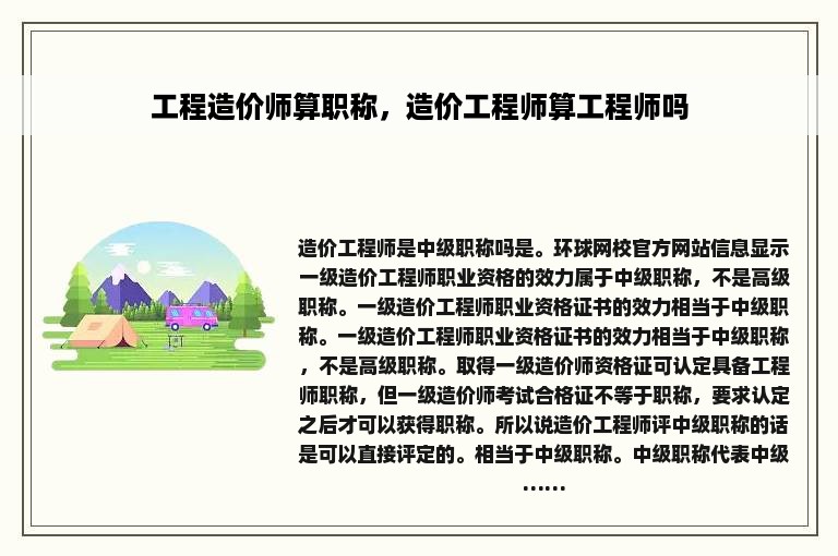 工程造价师算职称，造价工程师算工程师吗