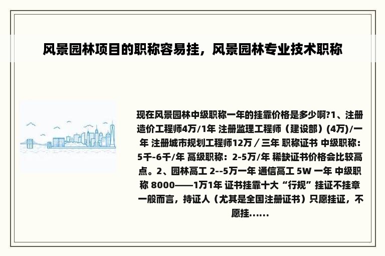 风景园林项目的职称容易挂，风景园林专业技术职称