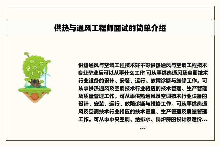 供热与通风工程师面试的简单介绍