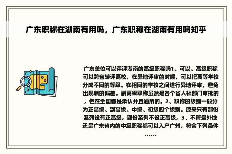 广东职称在湖南有用吗，广东职称在湖南有用吗知乎