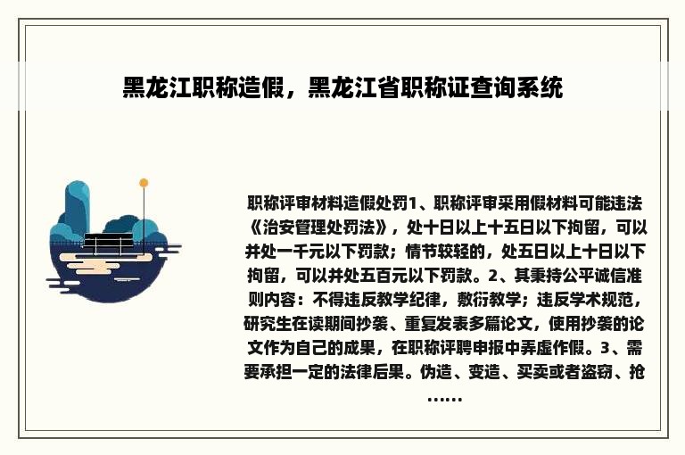 黑龙江职称造假，黑龙江省职称证查询系统