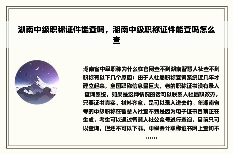 湖南中级职称证件能查吗，湖南中级职称证件能查吗怎么查