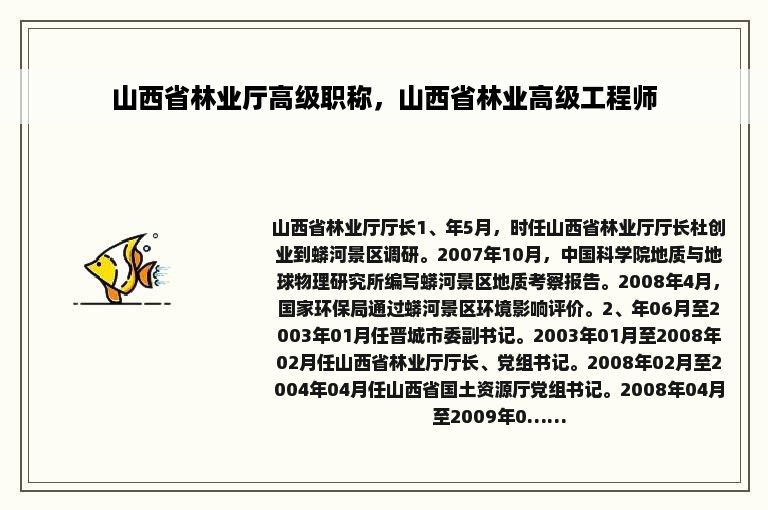 山西省林业厅高级职称，山西省林业高级工程师