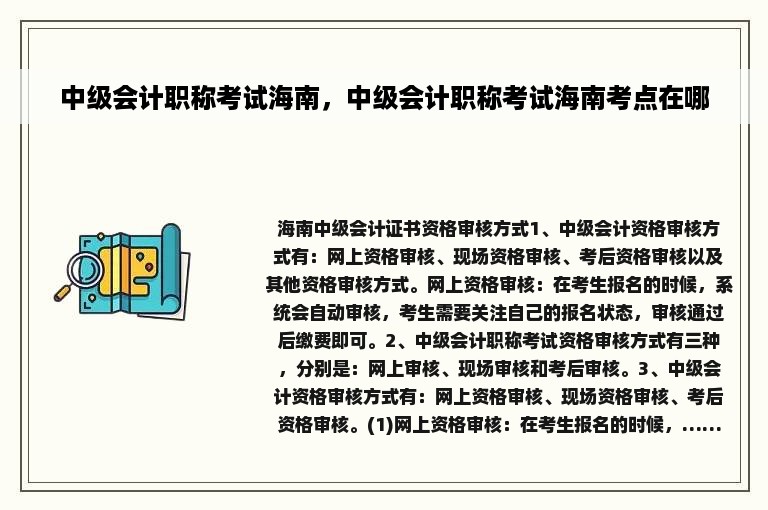 中级会计职称考试海南，中级会计职称考试海南考点在哪