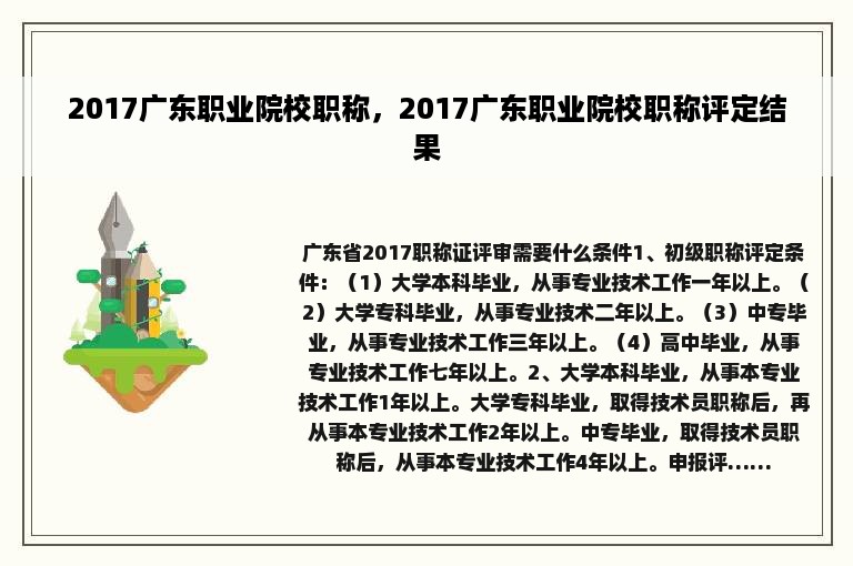 2017广东职业院校职称，2017广东职业院校职称评定结果