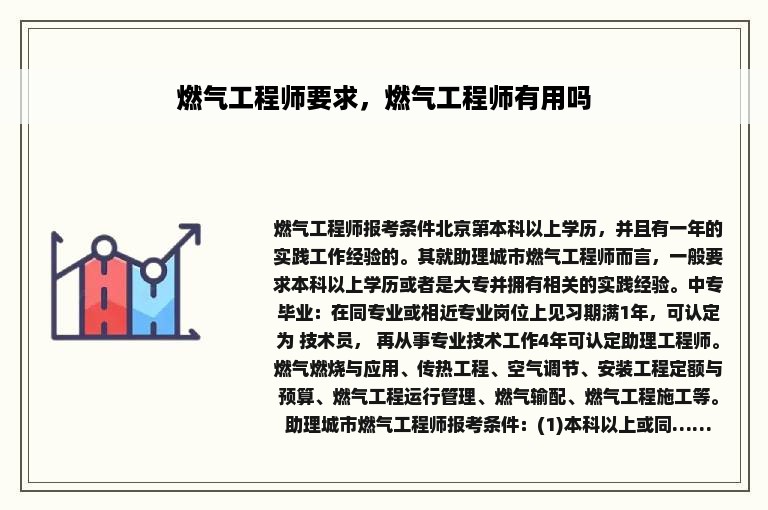 燃气工程师要求，燃气工程师有用吗