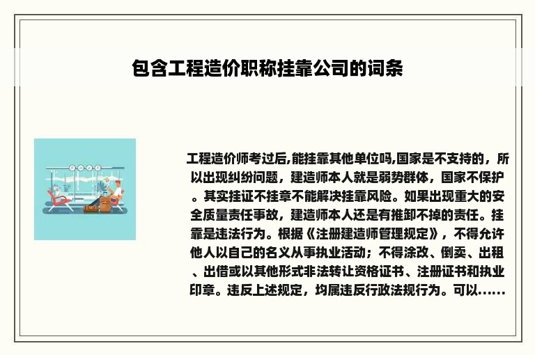 包含工程造价职称挂靠公司的词条