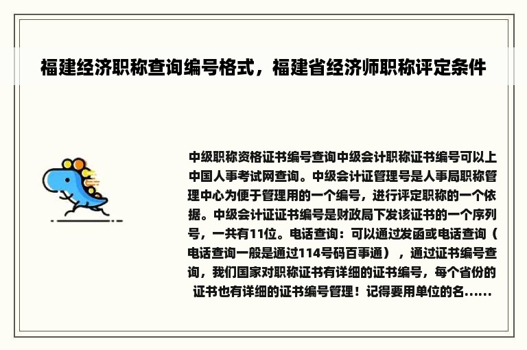 福建经济职称查询编号格式，福建省经济师职称评定条件