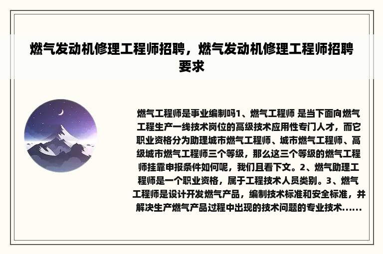 燃气发动机修理工程师招聘，燃气发动机修理工程师招聘要求