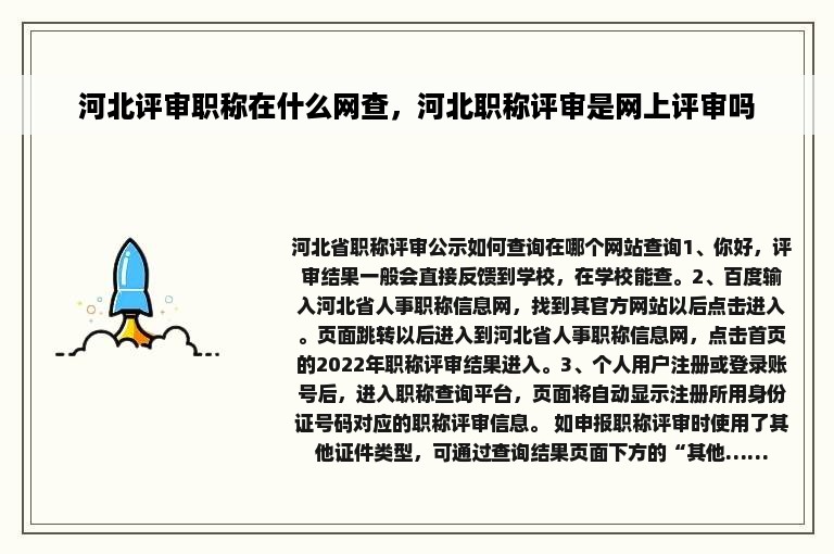 河北评审职称在什么网查，河北职称评审是网上评审吗