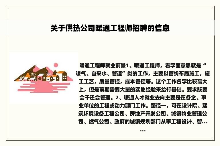 关于供热公司暖通工程师招聘的信息