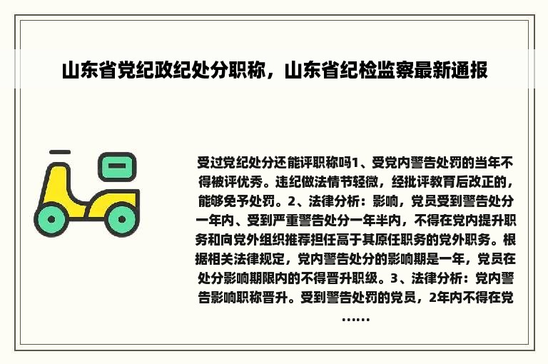 山东省党纪政纪处分职称，山东省纪检监察最新通报