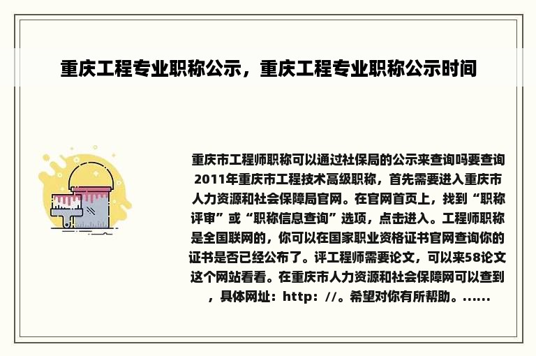 重庆工程专业职称公示，重庆工程专业职称公示时间