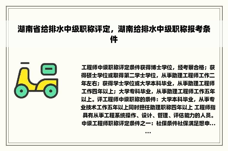 湖南省给排水中级职称评定，湖南给排水中级职称报考条件