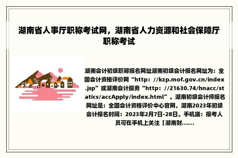 湖南省人事厅职称考试网，湖南省人力资源和社会保障厅职称考试