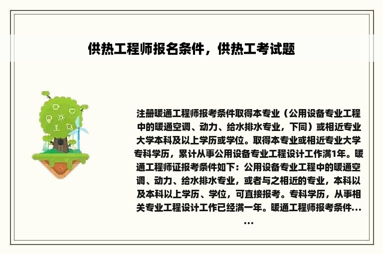 供热工程师报名条件，供热工考试题