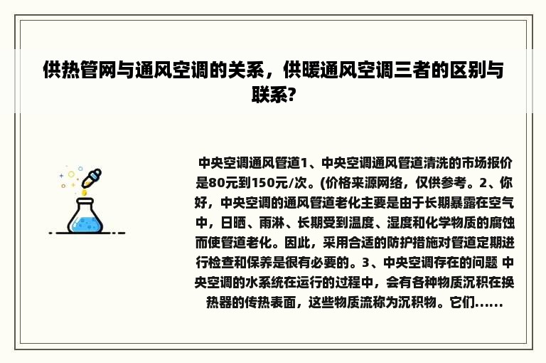 供热管网与通风空调的关系，供暖通风空调三者的区别与联系?