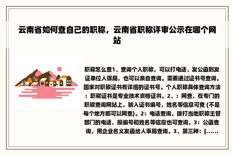 云南省如何查自己的职称，云南省职称评审公示在哪个网站