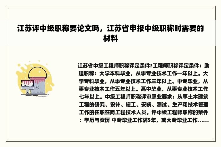 江苏评中级职称要论文吗，江苏省申报中级职称时需要的材料