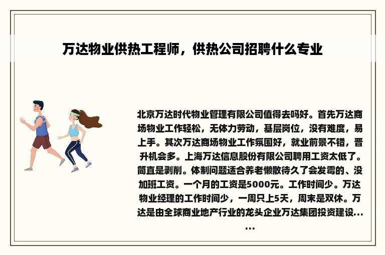 万达物业供热工程师，供热公司招聘什么专业