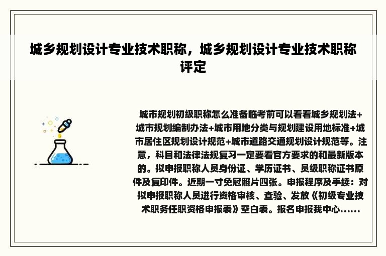 城乡规划设计专业技术职称，城乡规划设计专业技术职称评定