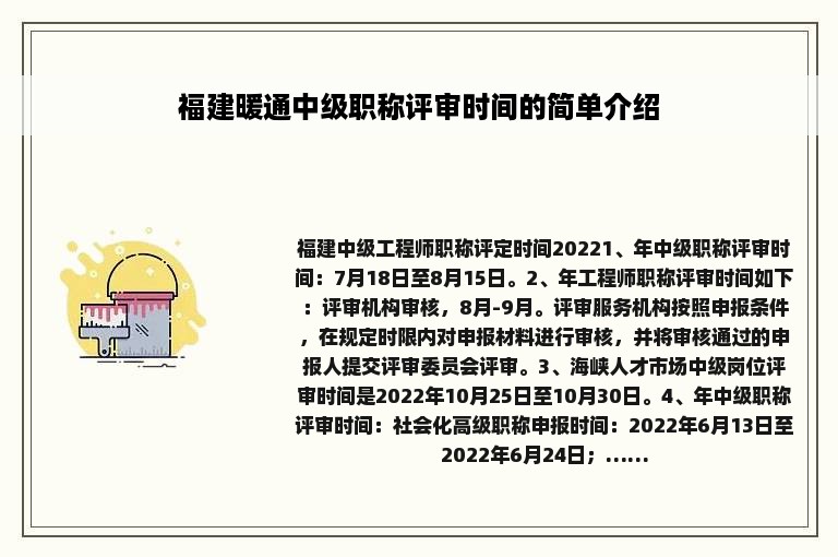 福建暖通中级职称评审时间的简单介绍