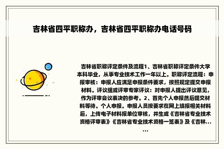 吉林省四平职称办，吉林省四平职称办电话号码