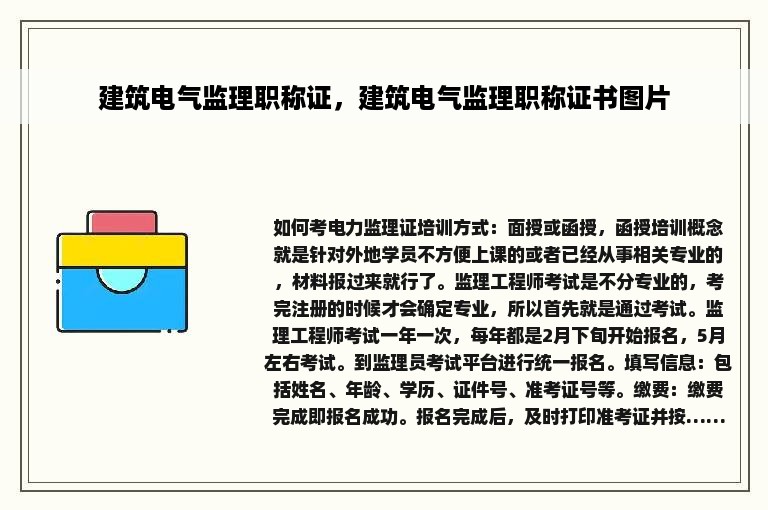 建筑电气监理职称证，建筑电气监理职称证书图片