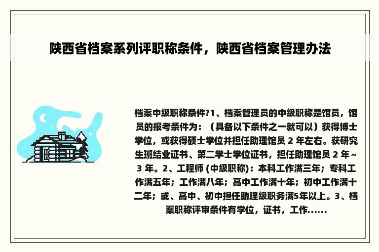 陕西省档案系列评职称条件，陕西省档案管理办法