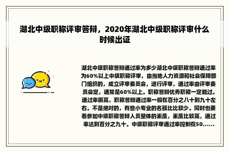 湖北中级职称评审答辩，2020年湖北中级职称评审什么时候出证