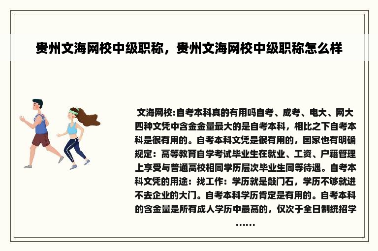 贵州文海网校中级职称，贵州文海网校中级职称怎么样