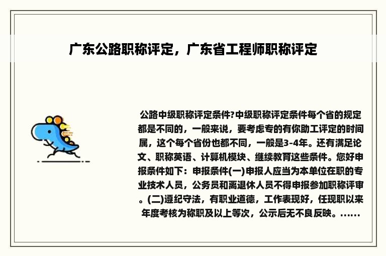 广东公路职称评定，广东省工程师职称评定