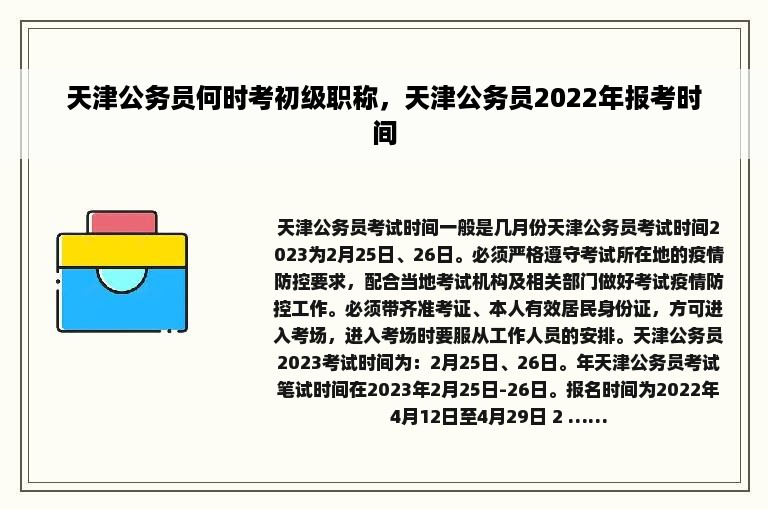 天津公务员何时考初级职称，天津公务员2022年报考时间