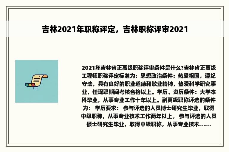 吉林2021年职称评定，吉林职称评审2021