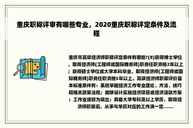 重庆职称评审有哪些专业，2020重庆职称评定条件及流程