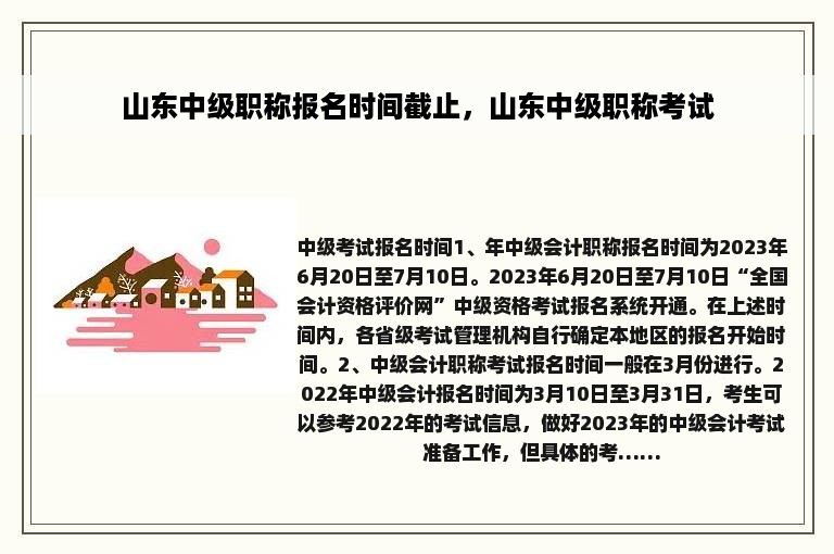 山东中级职称报名时间截止，山东中级职称考试