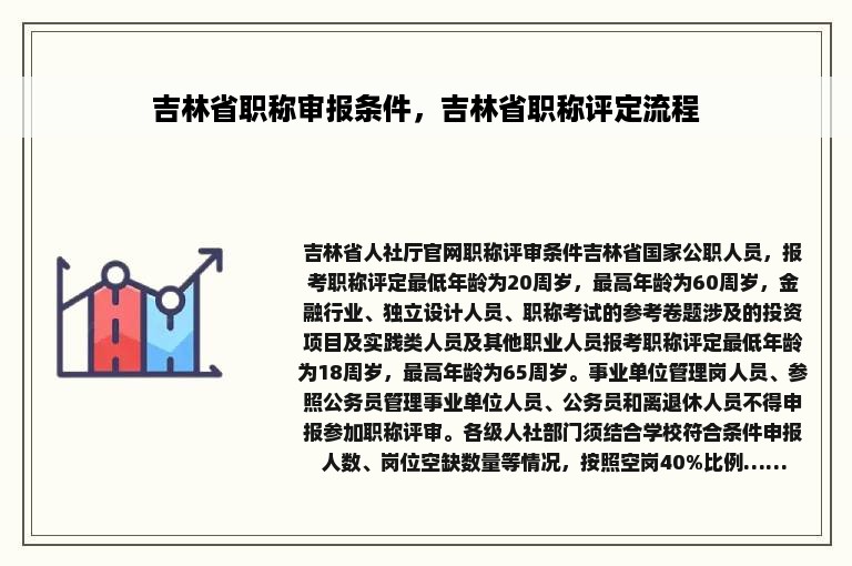 吉林省职称审报条件，吉林省职称评定流程