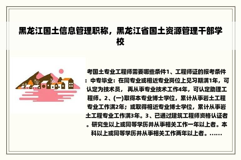 黑龙江国土信息管理职称，黑龙江省国土资源管理干部学校